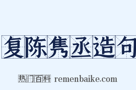 复陈隽丞造句是什么意思的图片